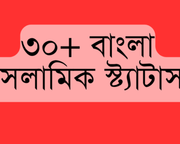 30+islamic quotes bangla || ইসলামিক স্ট্যাটাস