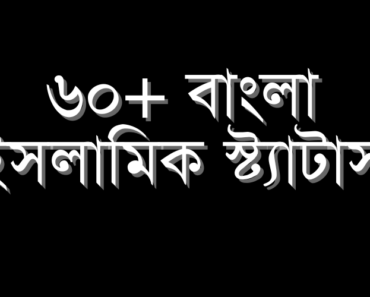 60+islamic quotes bangla || ইসলামিক স্ট্যাটাস || ইমোশনাল ইসলামিক স্ট্যাটাস