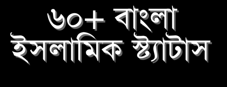 60+islamic quotes bangla || ইসলামিক স্ট্যাটাস || ইমোশনাল ইসলামিক স্ট্যাটাস