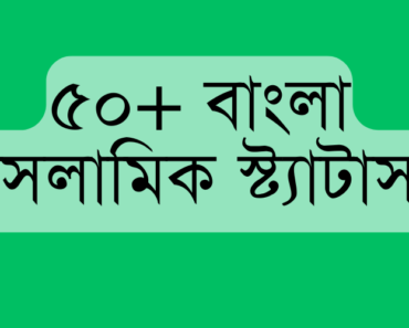 50+islamic quotes bangla || ইসলামিক স্ট্যাটাস